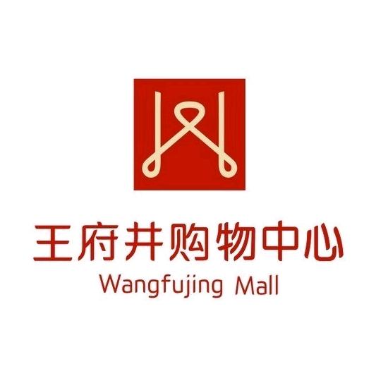 南充王府井购物中心管理有限公司