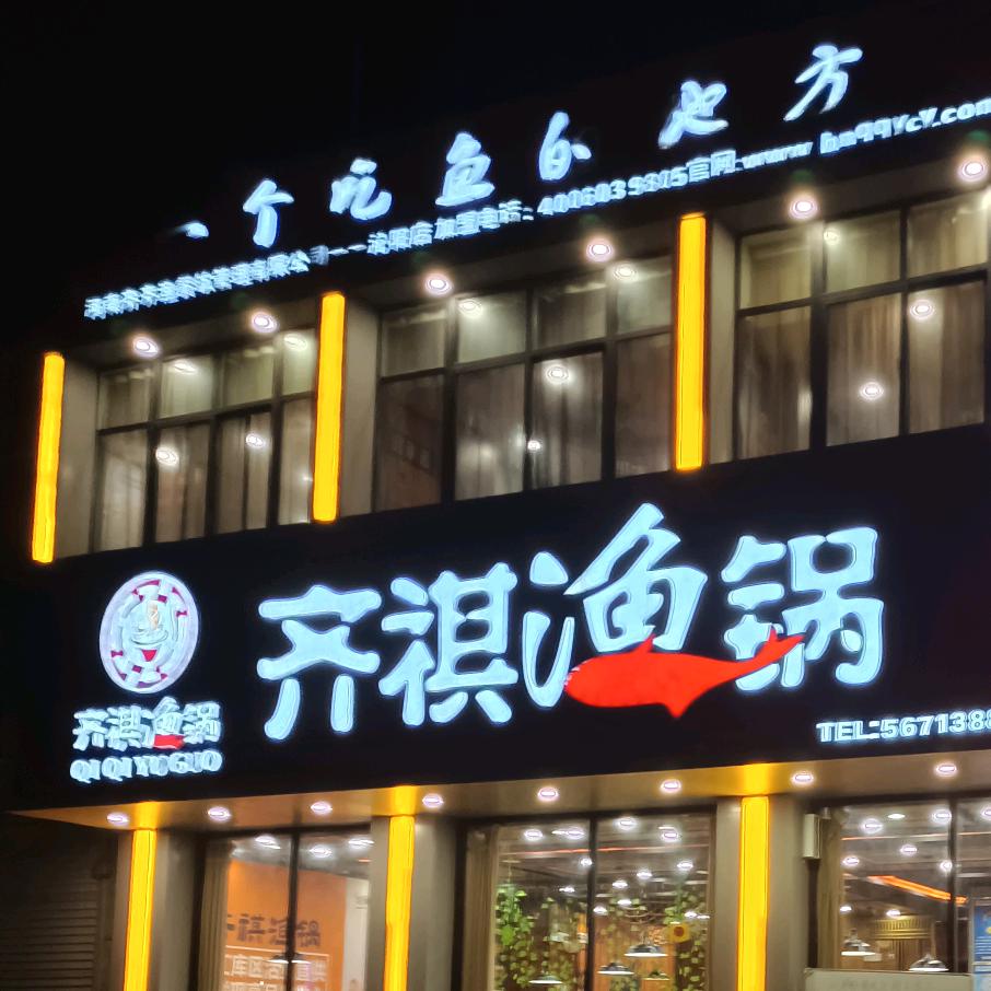 沁阳市齐祺渔锅店