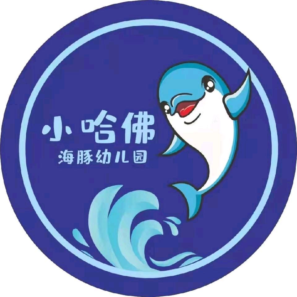 小哈佛海豚幼儿园