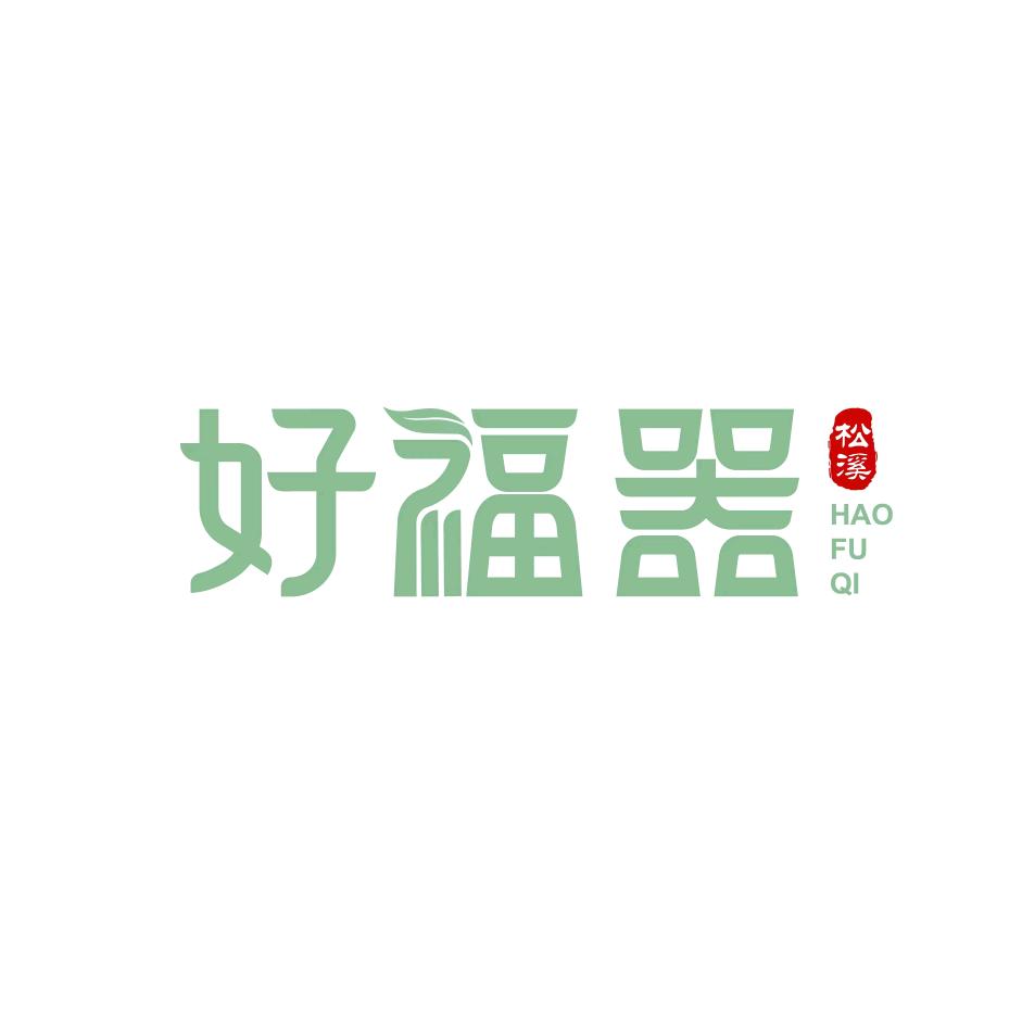 松溪好福器