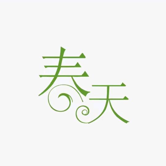春天（多乐升级）