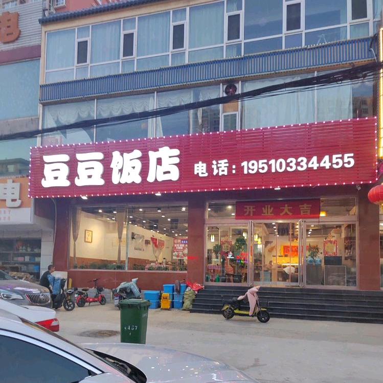 豆豆饭店