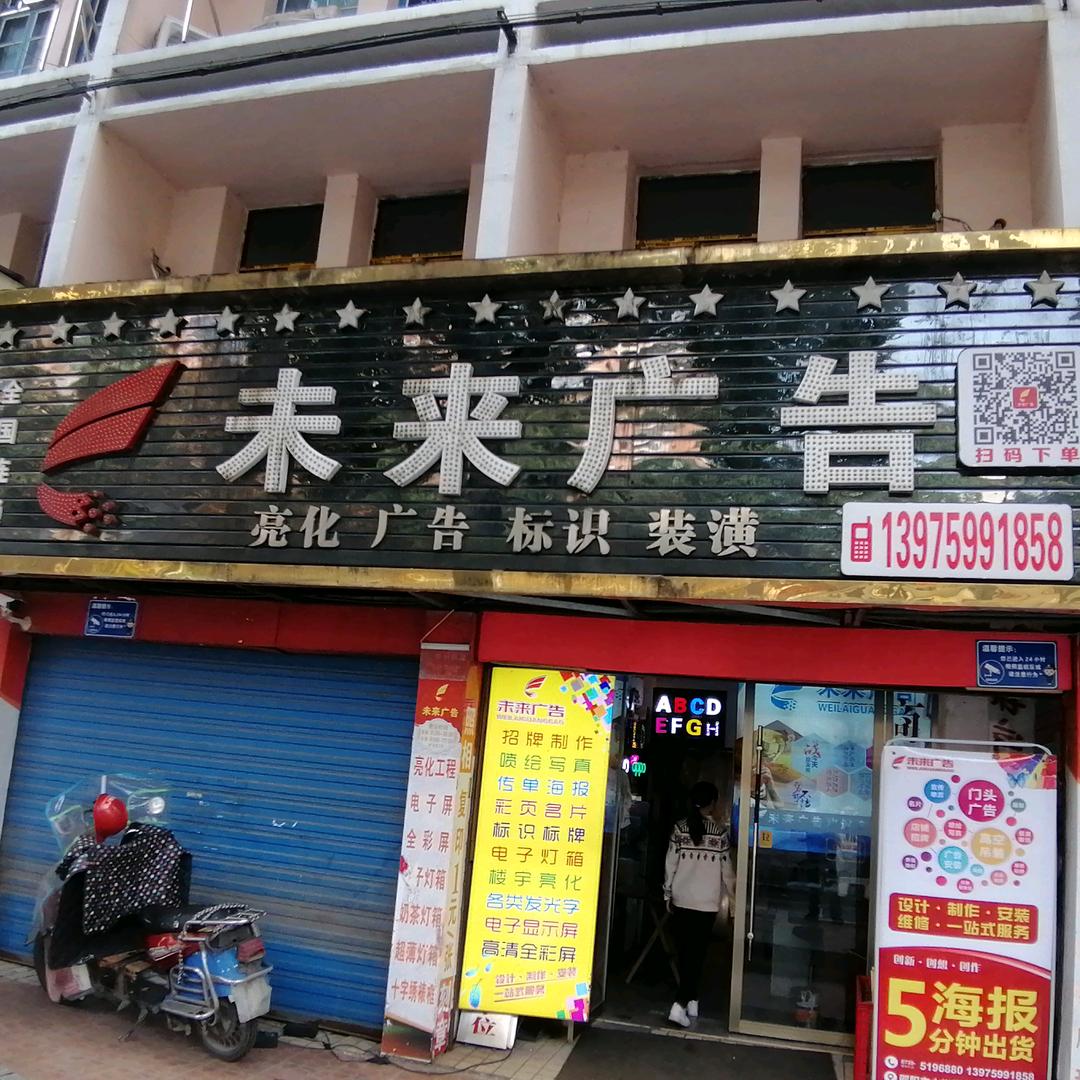 未来广告.