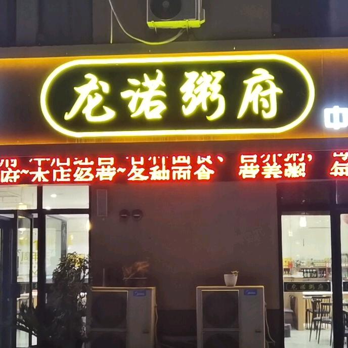 巨野县董官屯镇龙诺粥府中式快餐店
