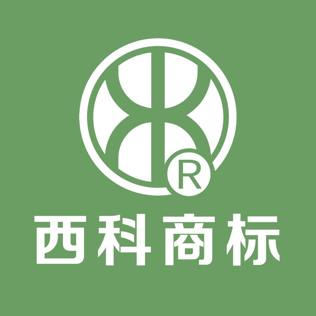 西科知产商标注册