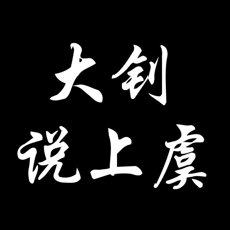 金屋房产(大钊说上虞)