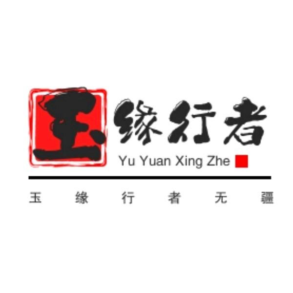 玉缘行者无疆
