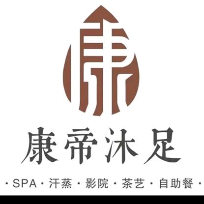 康帝沐足汉水华城店