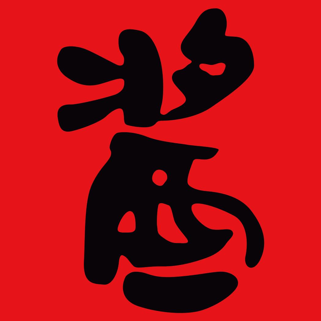 酱香~天花板