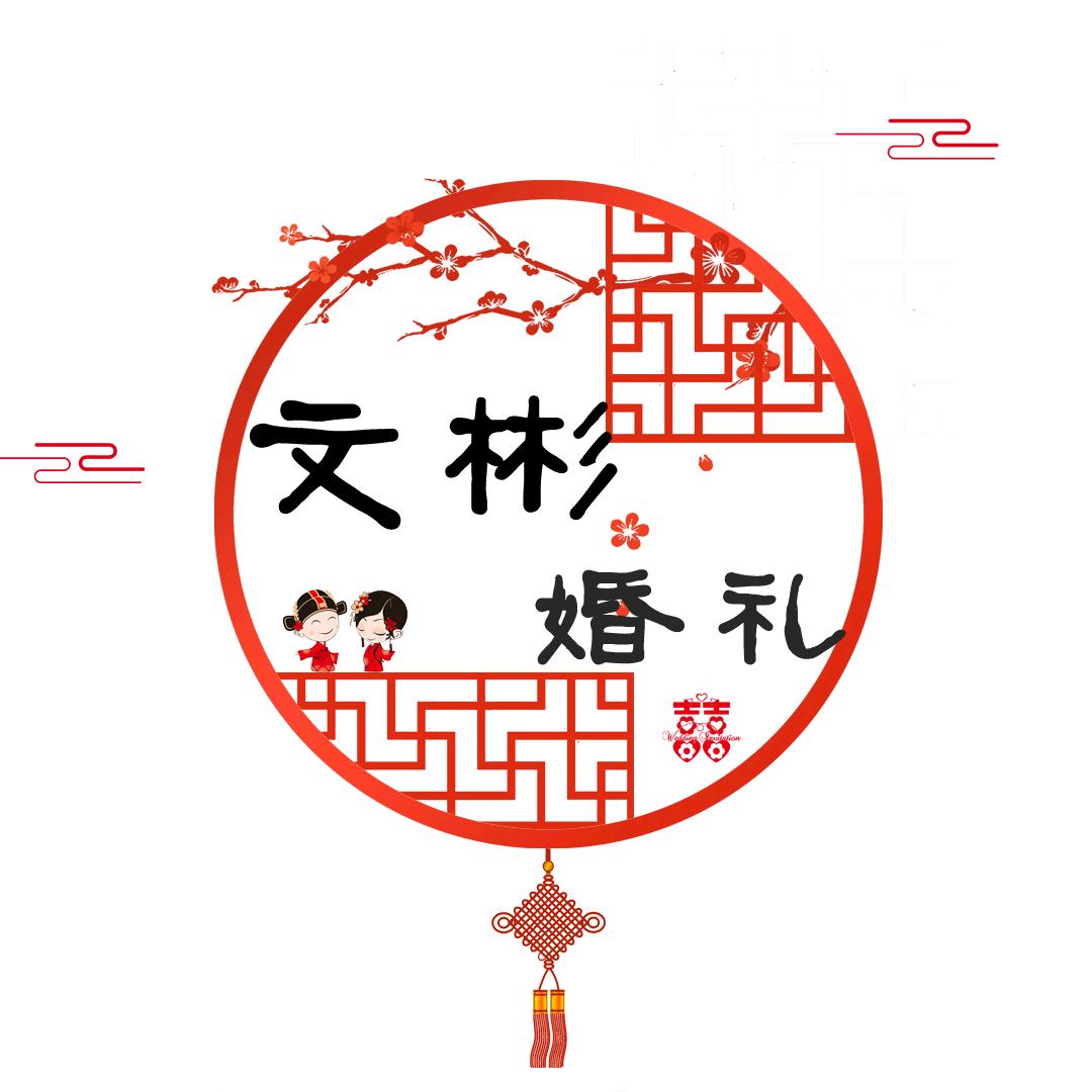 文彬婚礼