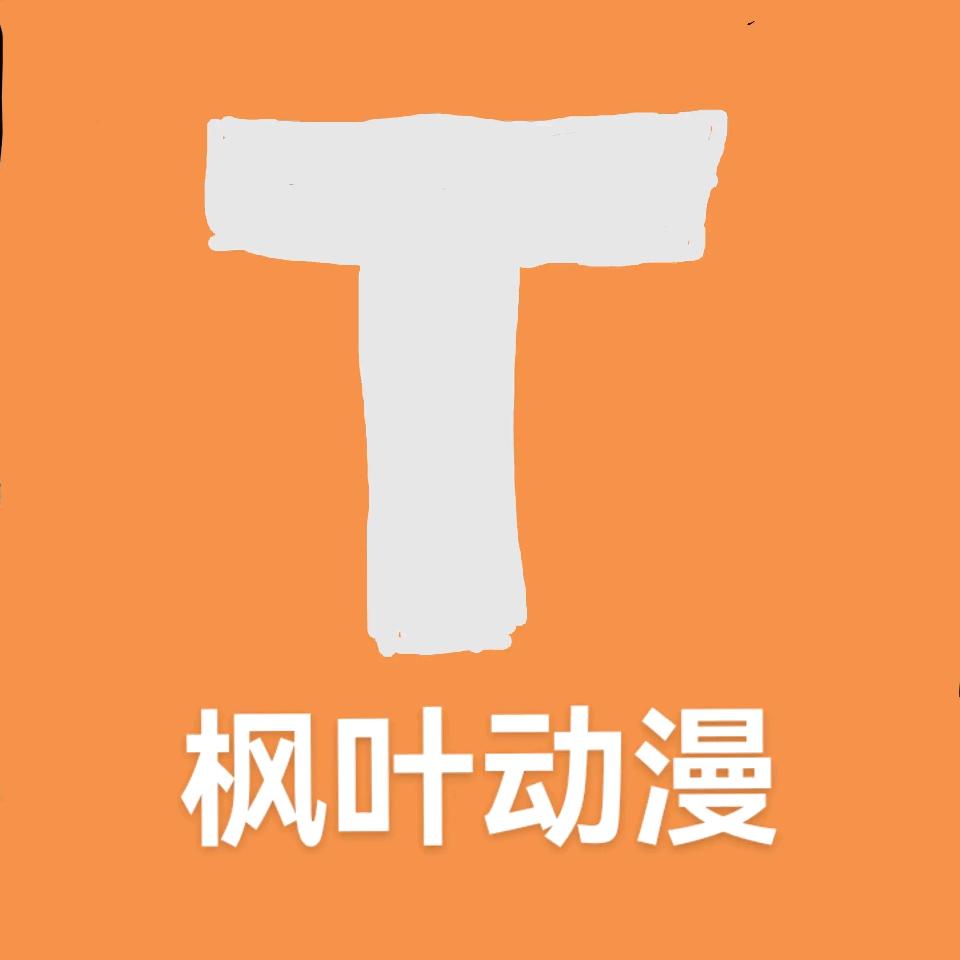 枫叶动漫