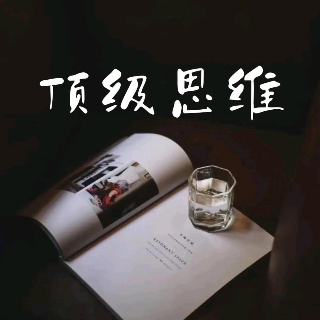 顶级思维