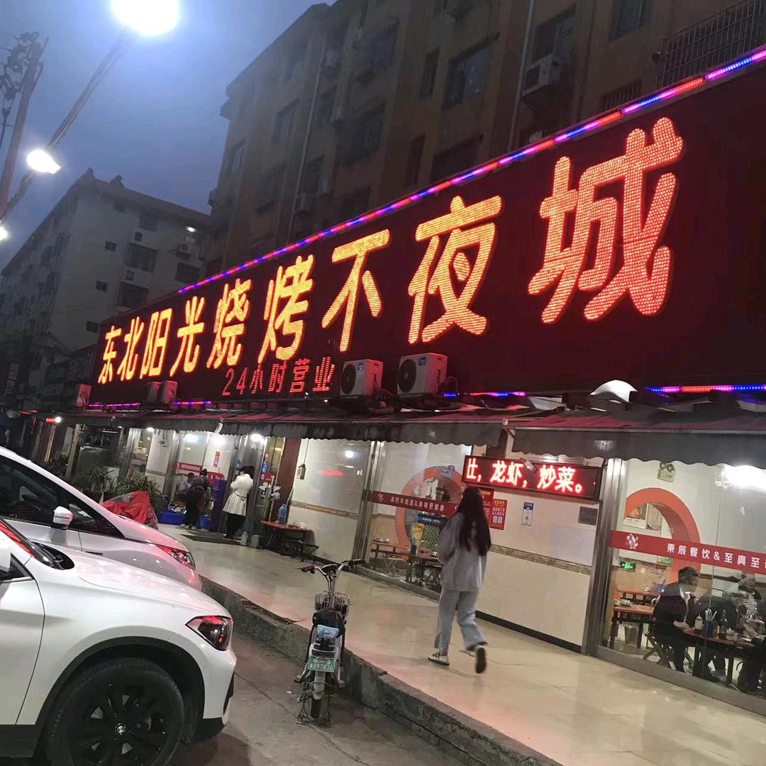 东北阳光烧烤不夜城