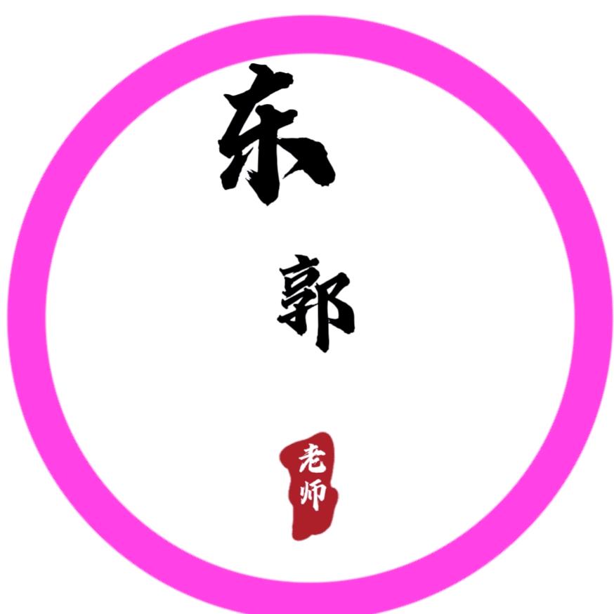 东郭老师