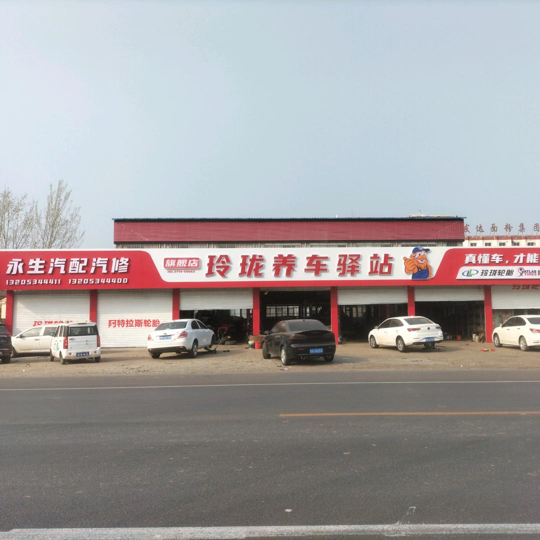 夏津县双庙镇永生汽修店