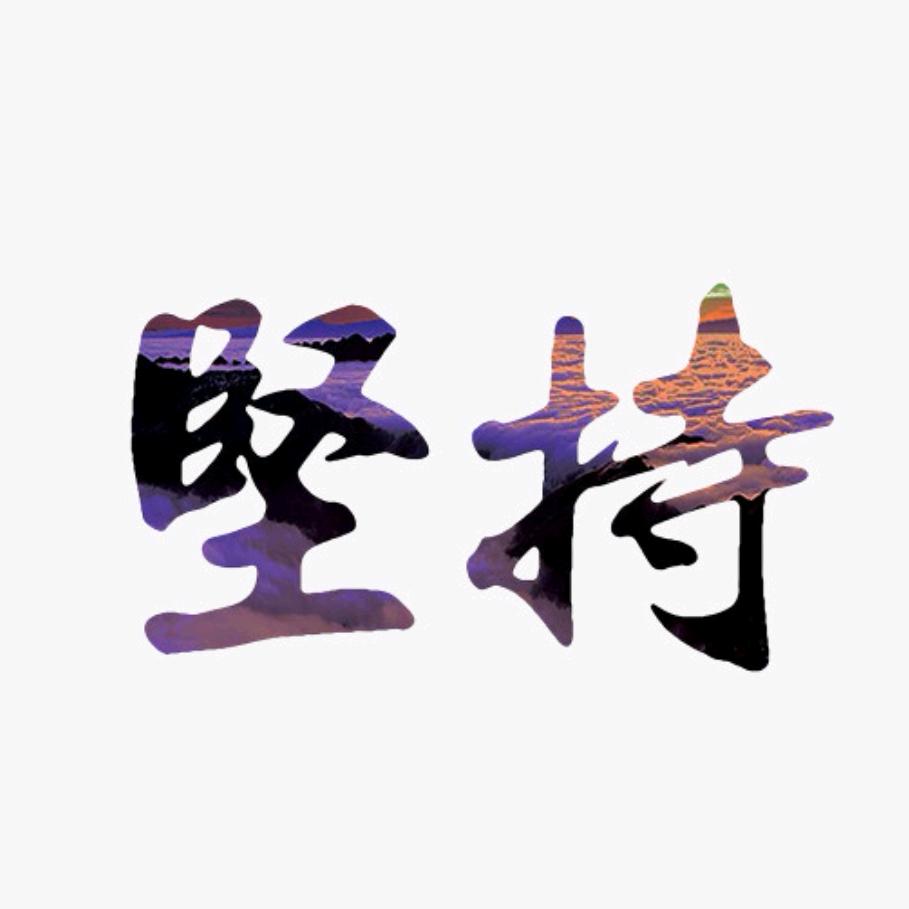 坚持好物分享