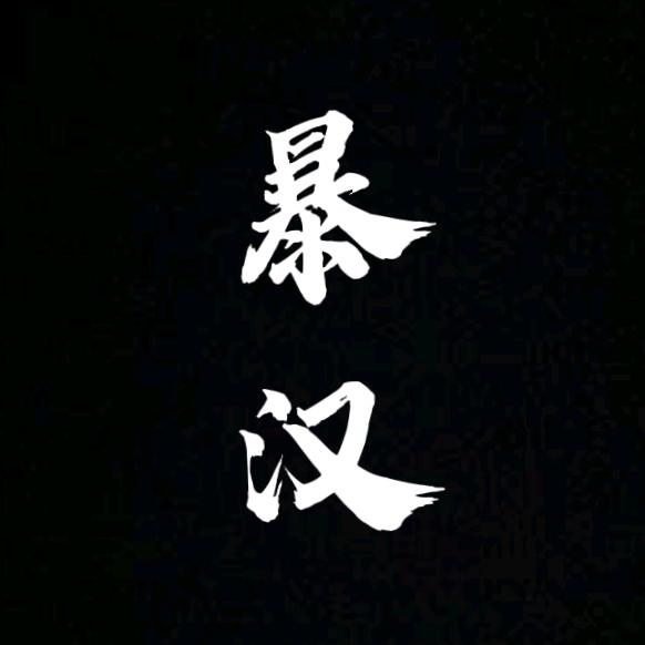 暴汉-滨州库里
