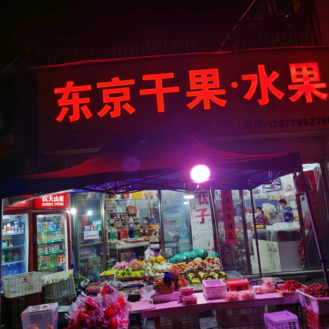 广水市宇轩水果店