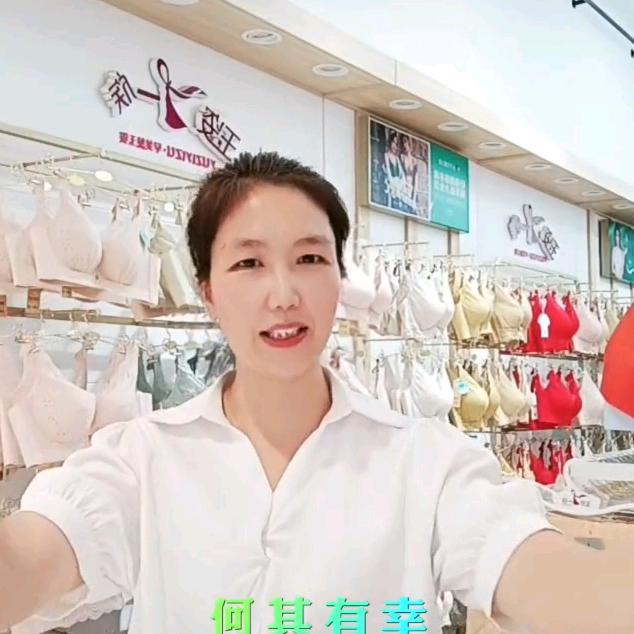 玉姿一族内衣铺