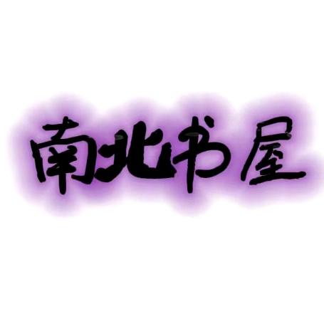 南北书屋