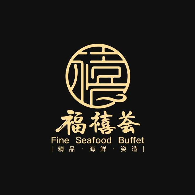 福禧荟精品海鲜姿造自助餐厅