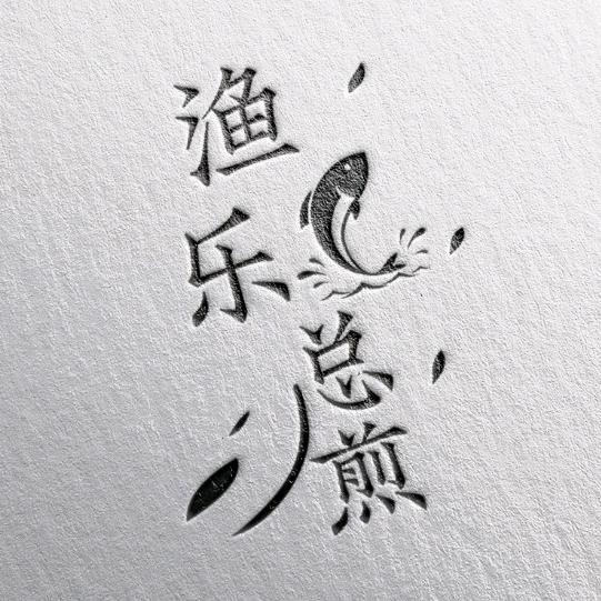 渔乐总煎