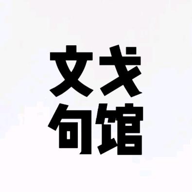 文戈句馆