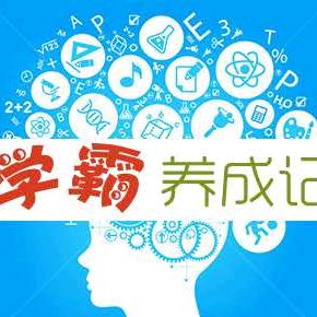 小学学霸