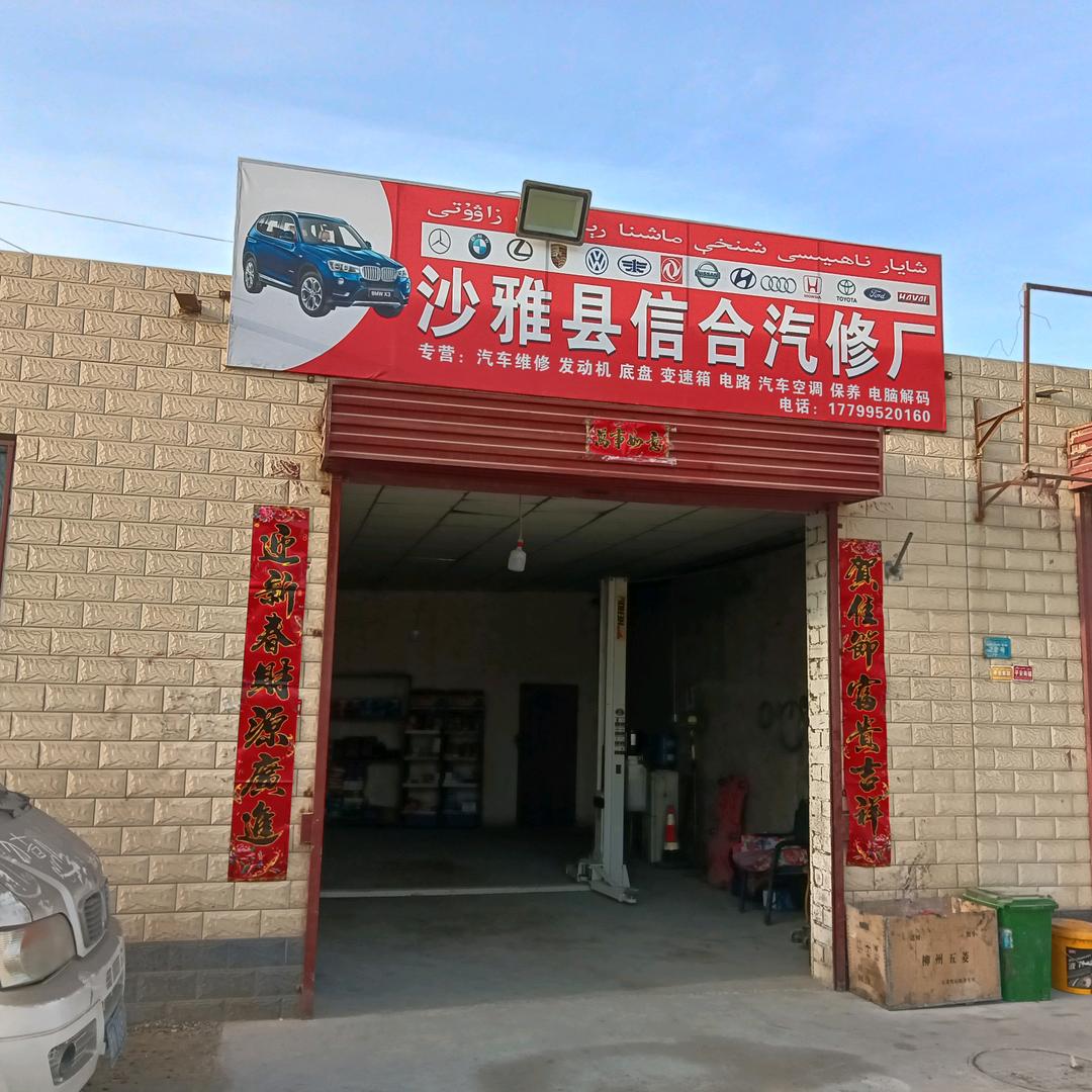 沙雅县信合维修中心
