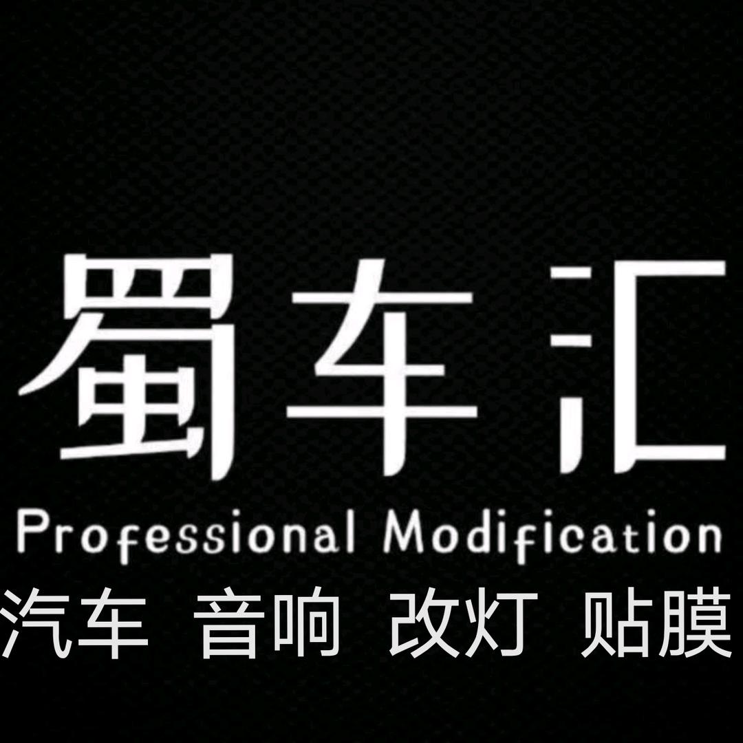 江安蜀车汇汽车电器