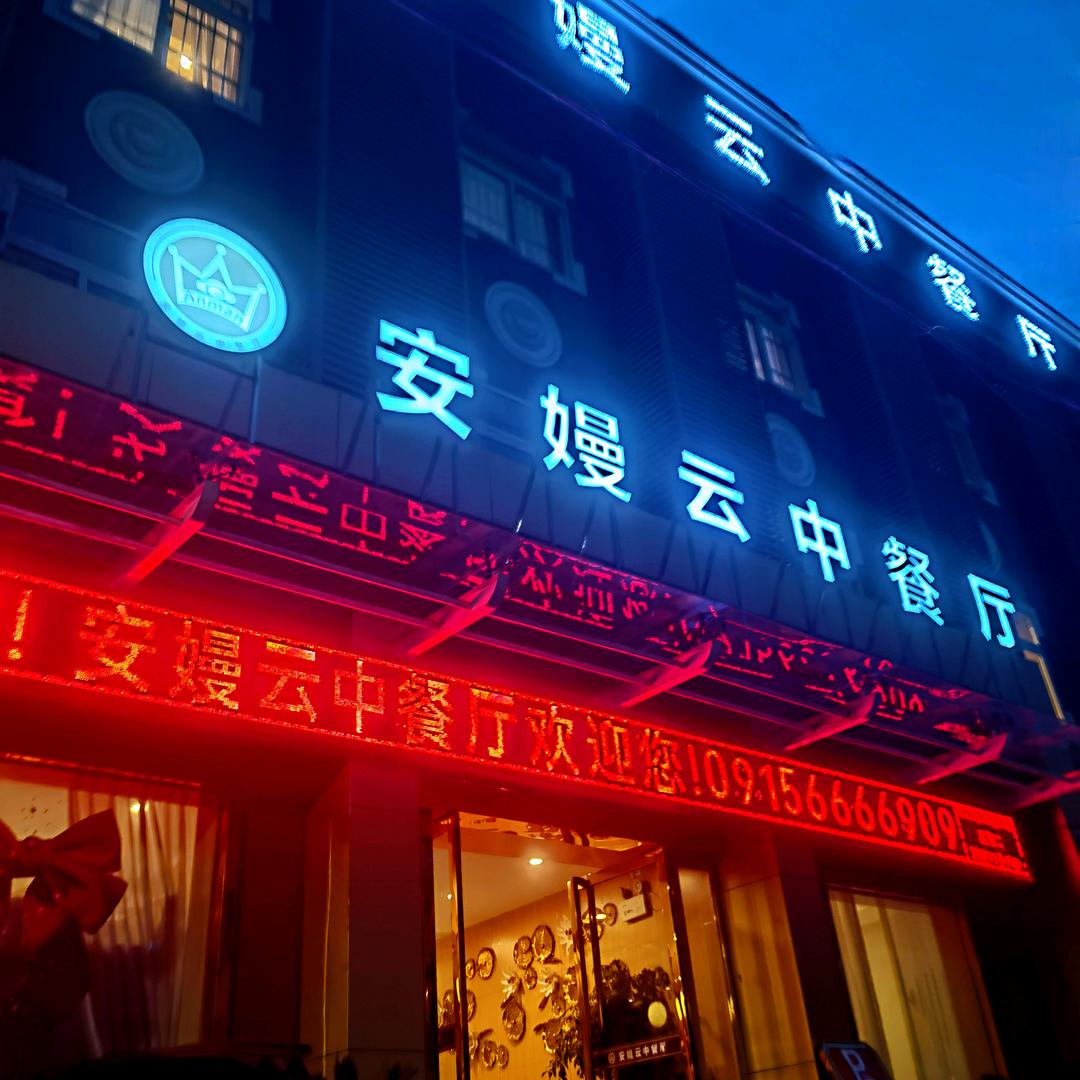 安嫚云中餐厅