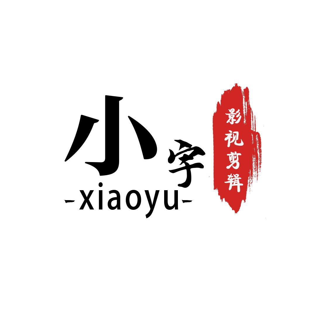 小宇剪辑