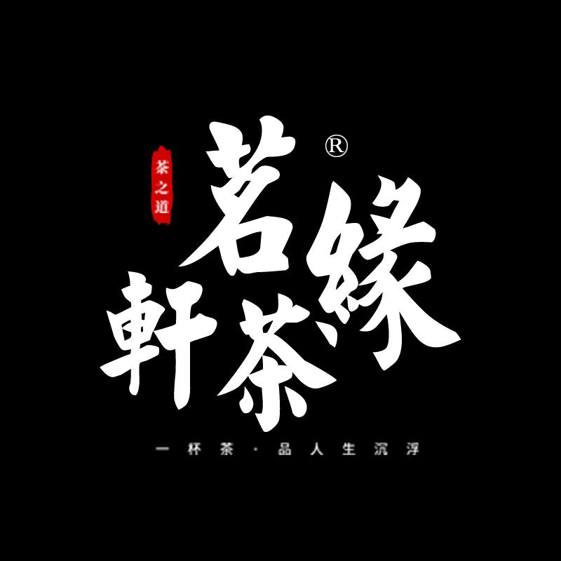 茗轩茶缘老板娘