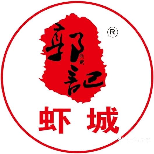 宜都市郭记虾城