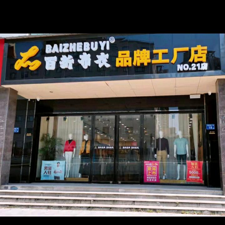 长沙百折布衣女装(伍家岭店)