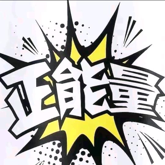 励志∶正能量