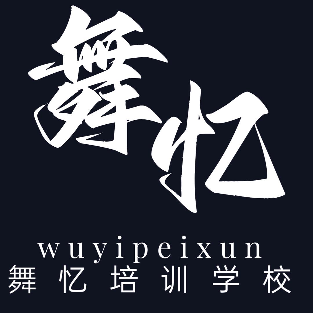 乌兰浩特市舞忆培训学校有限公司