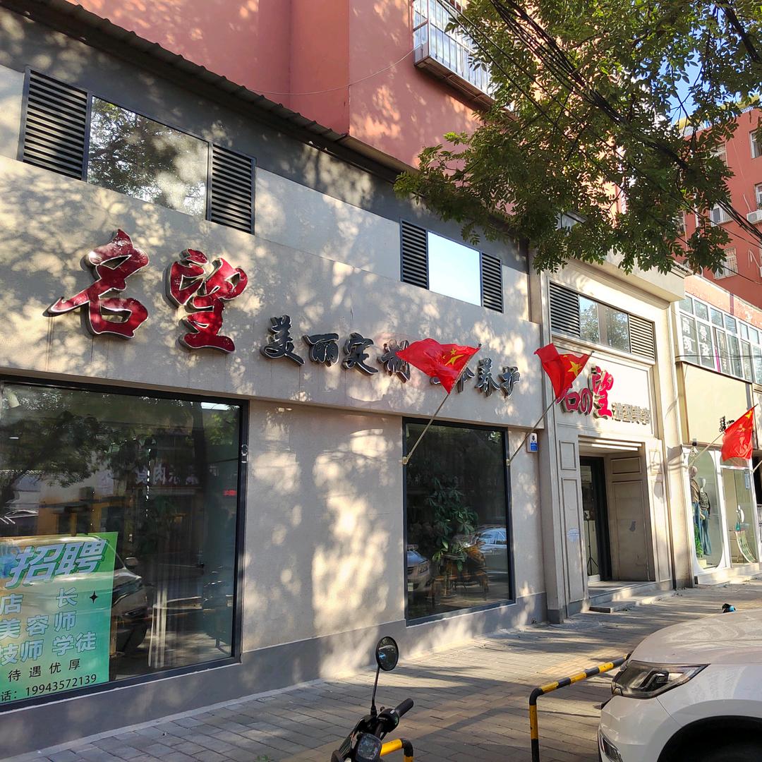 名望造型美容店(唐县店)官方号