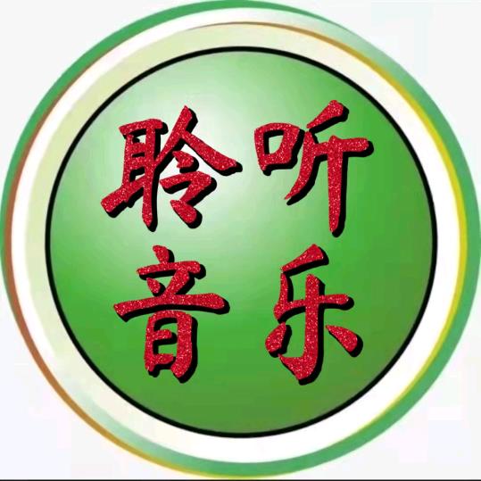 聆听音乐