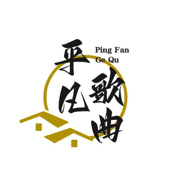 平凡音乐