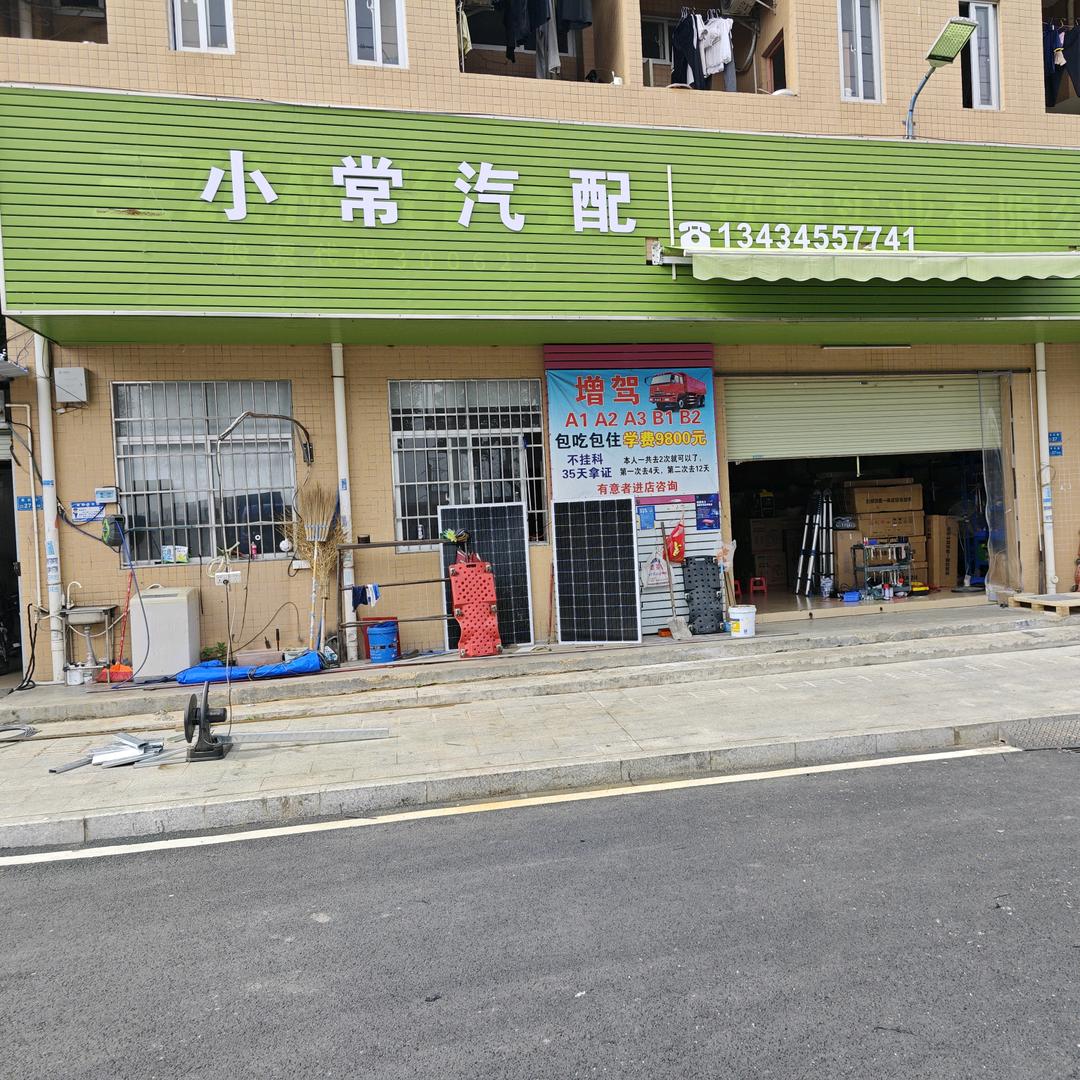 小常汽车用品
