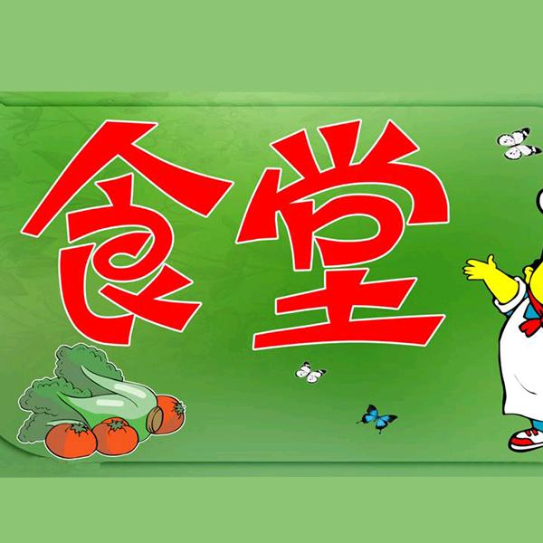 一片天食堂信息