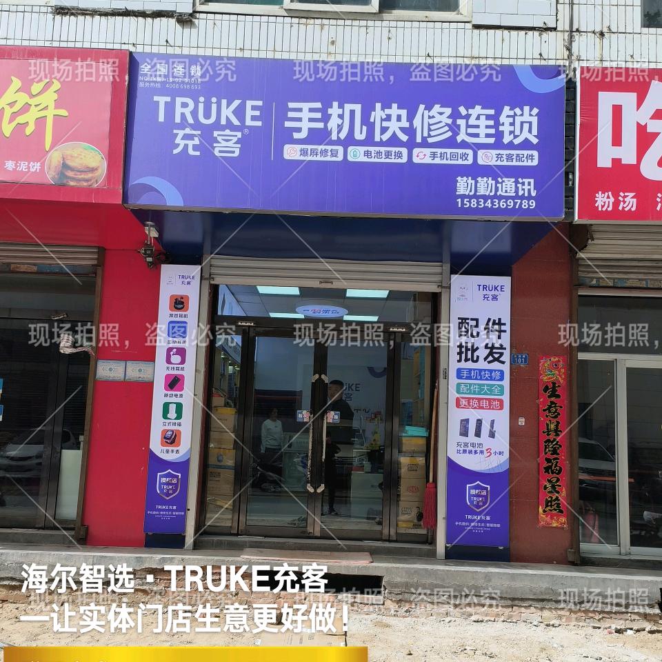 充客全国手机快修连锁(勤勤通讯)