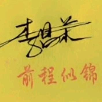 繁荣昌盛