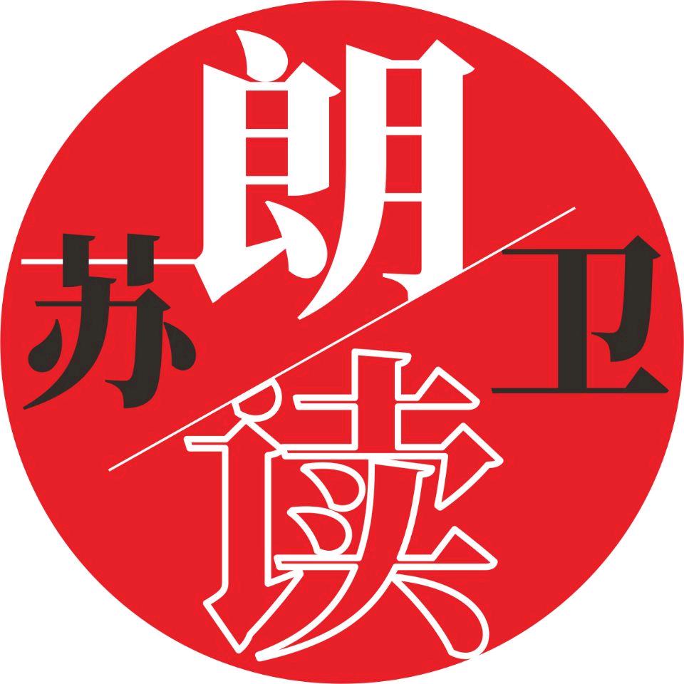 苏卫朗读