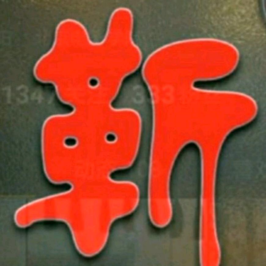 鹅城人