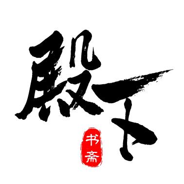 殿下书斋