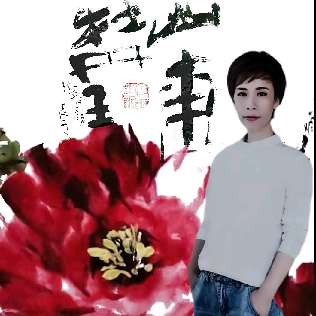 张春霞（天一派国画牡丹）