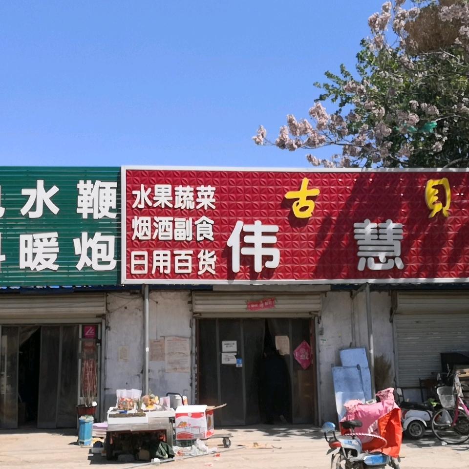 德州伟慧超市官方号