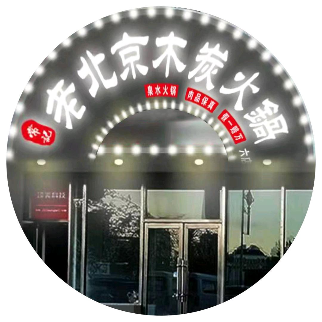 常记老北京木炭火锅官方号